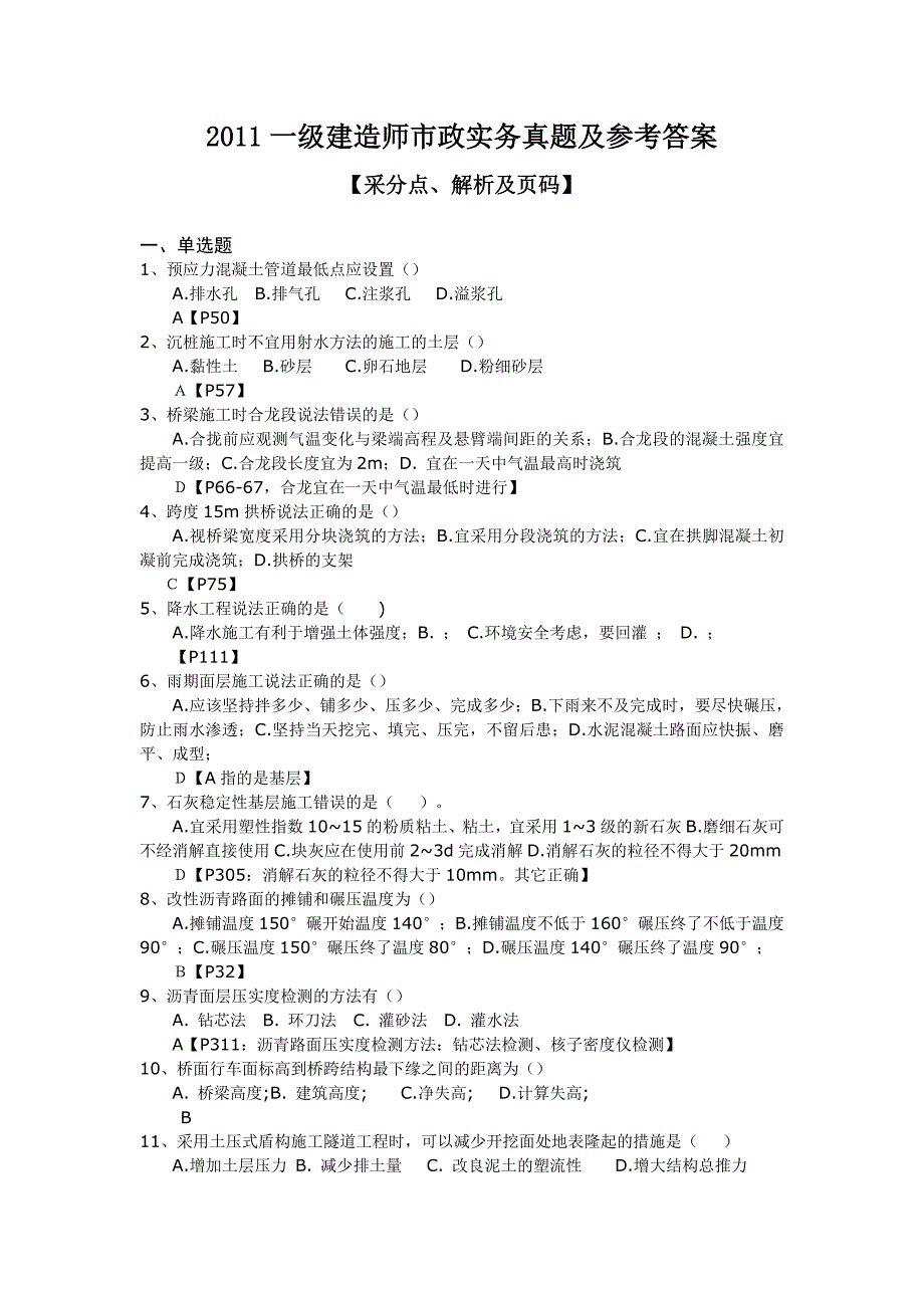 一级建造师市政实务真题及参考答案及采分点_第1页