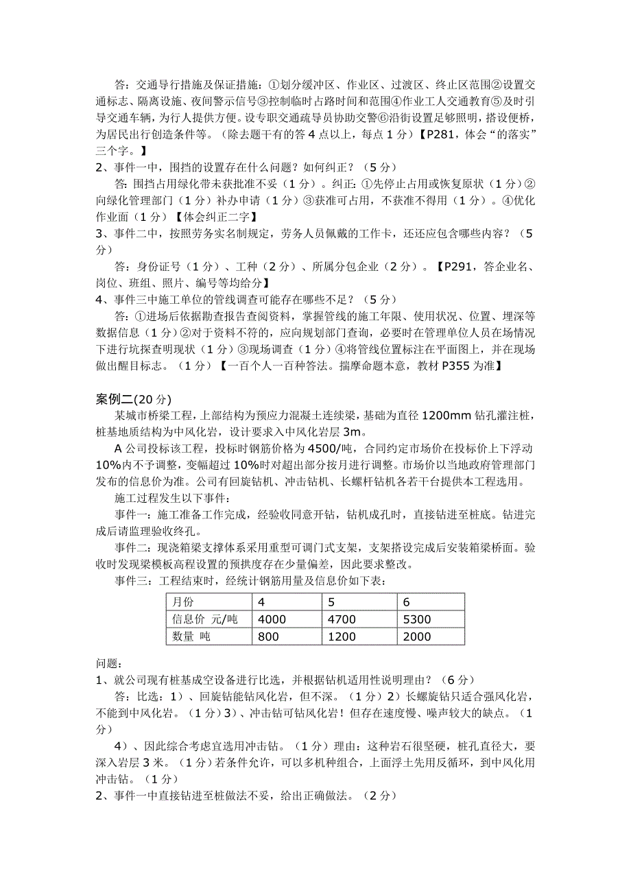 一级建造师市政实务真题及参考答案及采分点_第4页