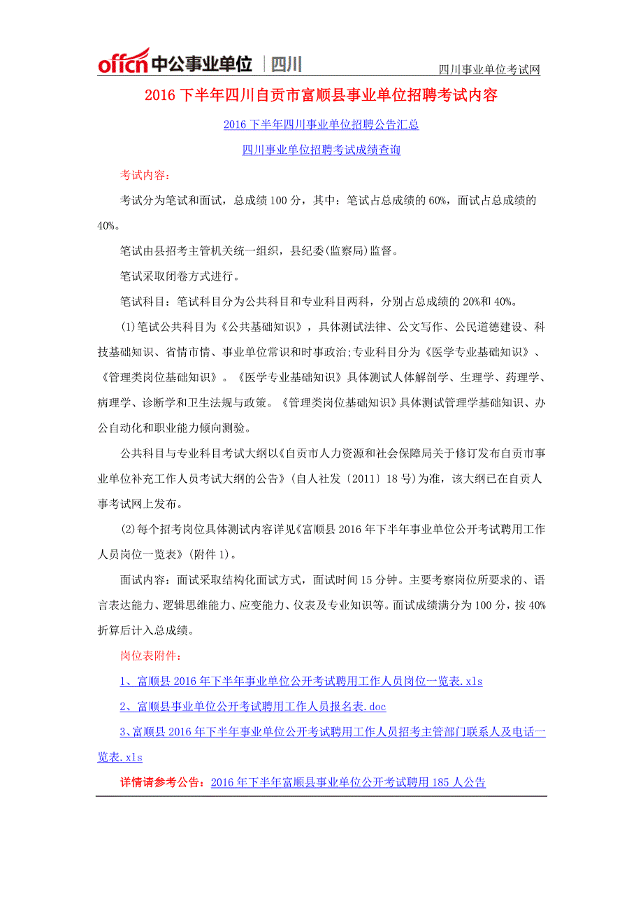 2016下半年四川自贡市富顺县事业单位招聘考试内容_第1页