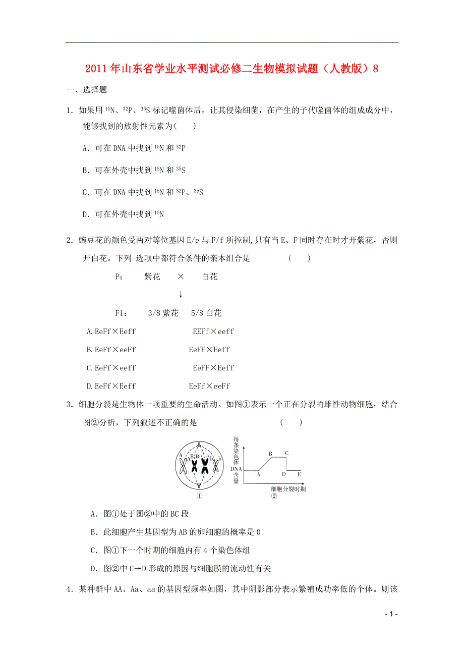 山东省2011年高中生物学业水平测试模拟试题8 新人教版必修2_第1页