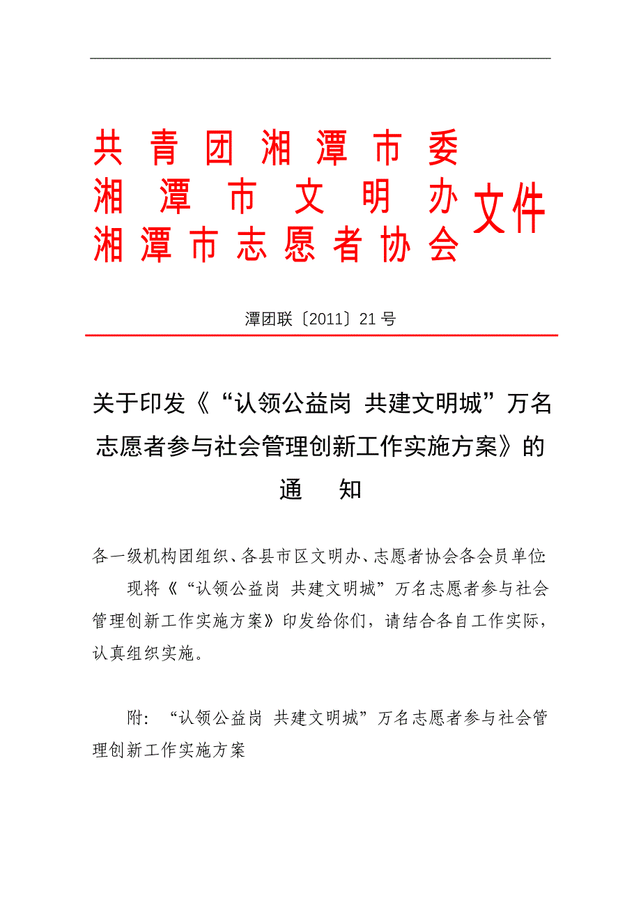 共青团湘潭市委关于开展“认领公益岗共建文明城”万名志愿者参与_第1页