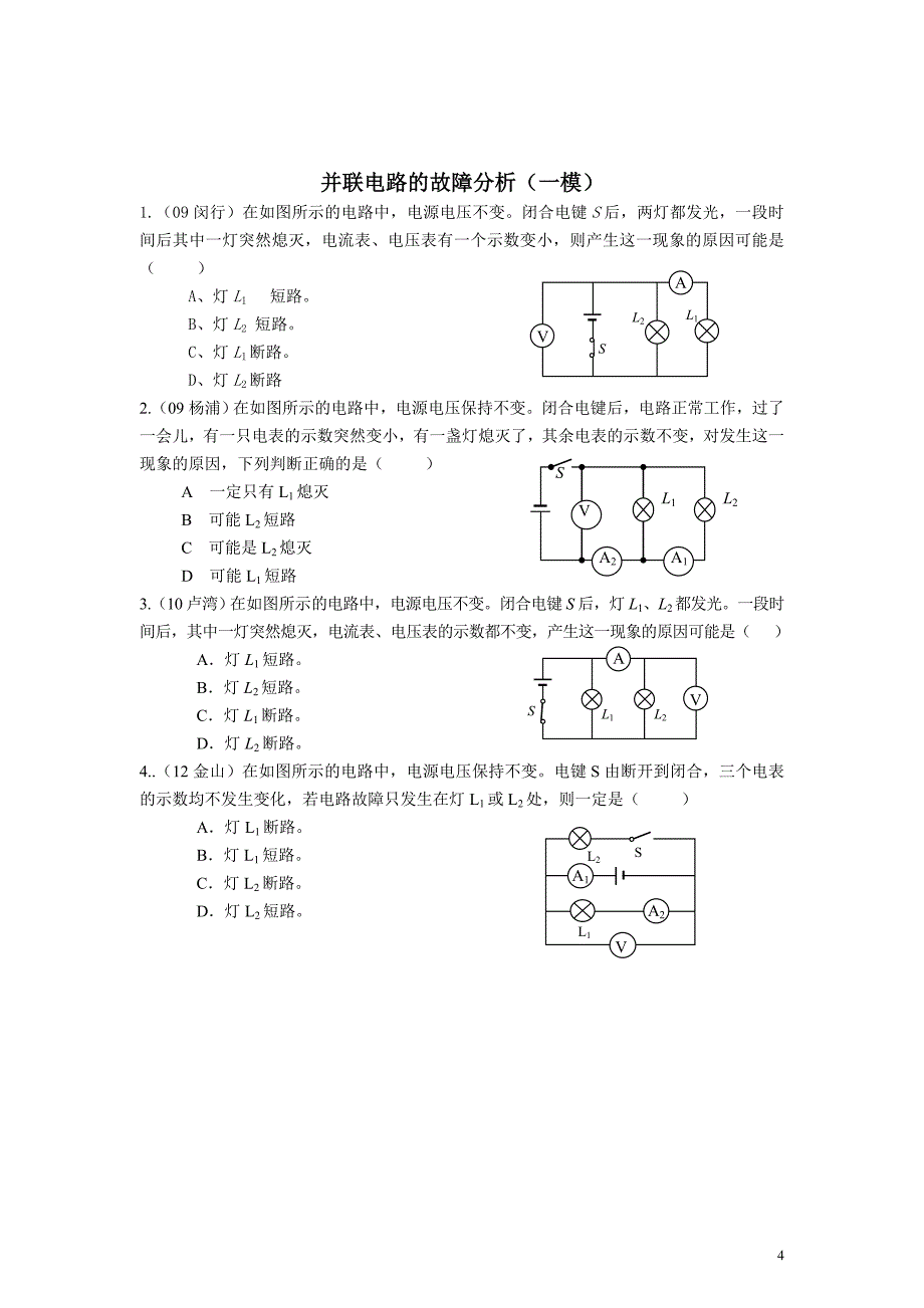 一对一并联电路的动态和故障分析一模_第4页