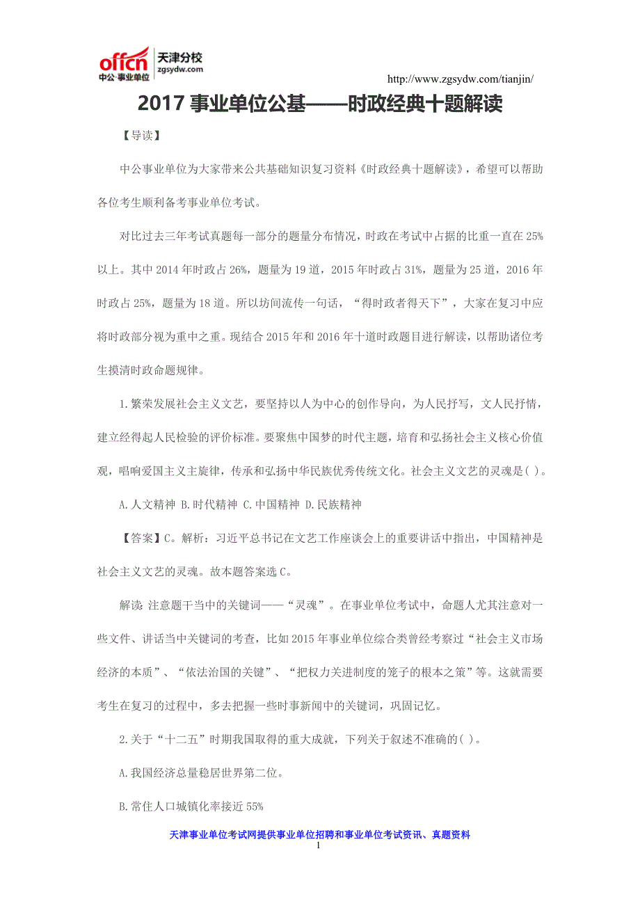 2017事业单位公基——时政经典十题解读_第1页