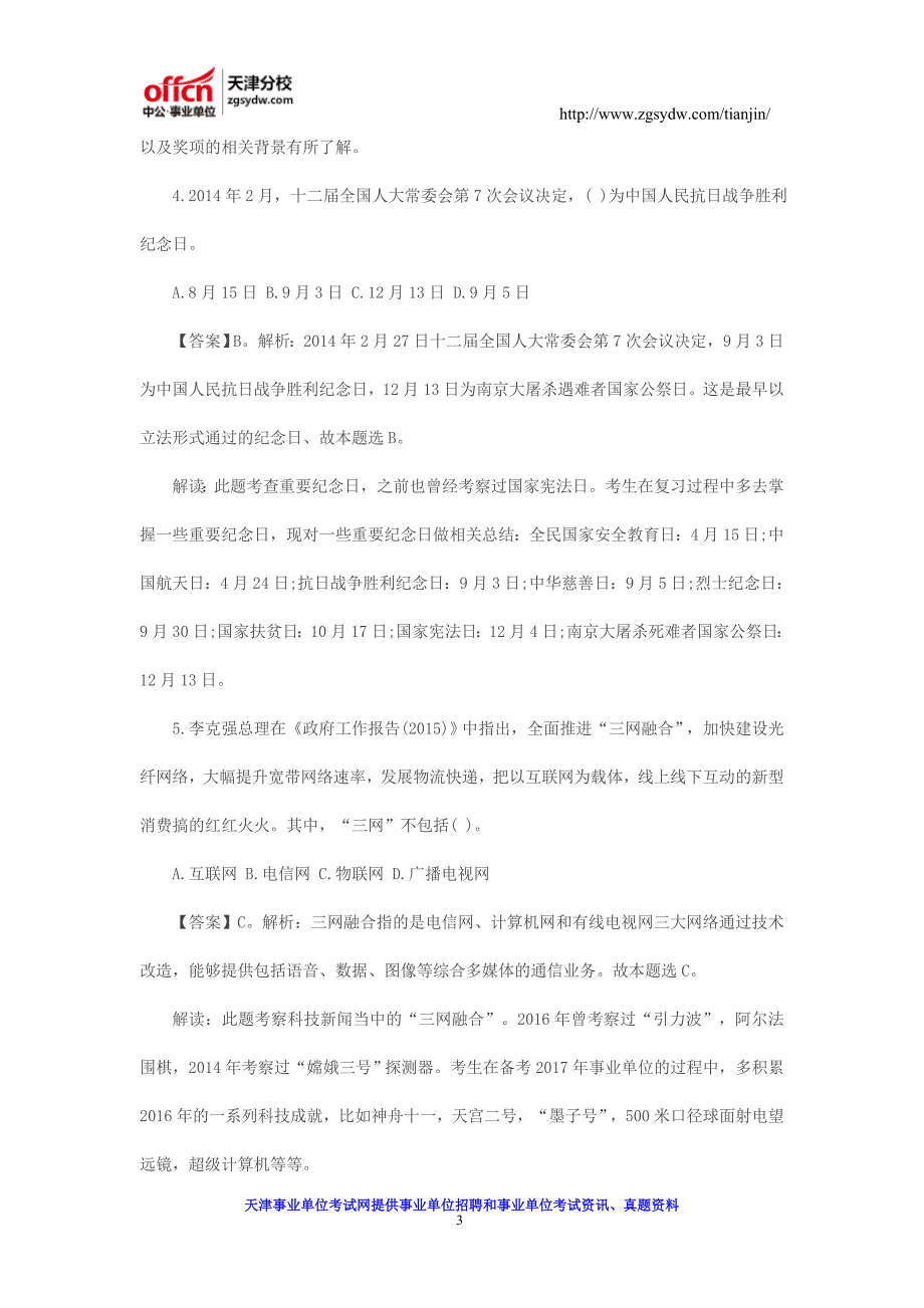 2017事业单位公基——时政经典十题解读_第3页