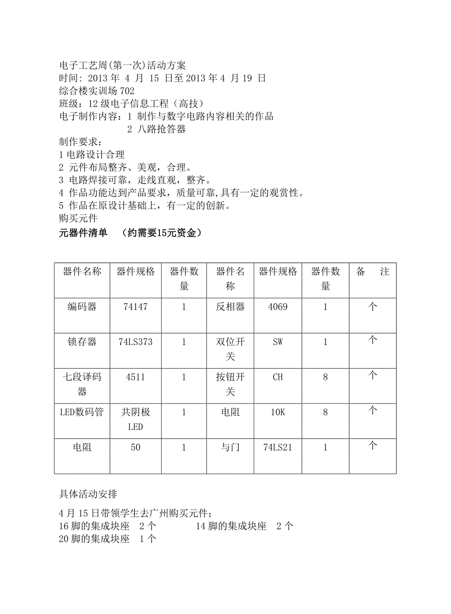 八路抢答器元器件清单与图纸_第1页