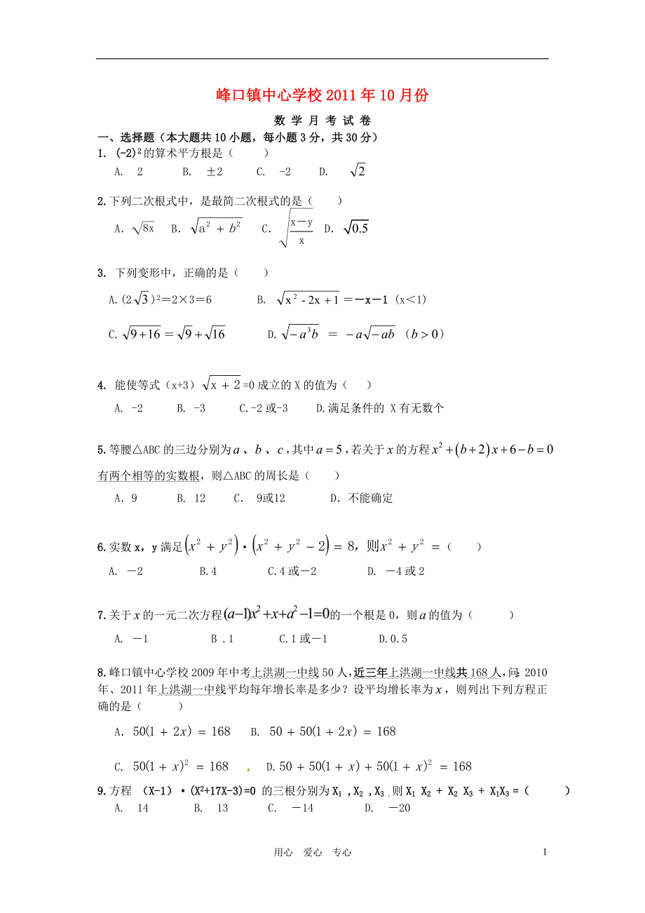 湖北省峰口镇中心学校2011年10月份九年级数学上册_第1页