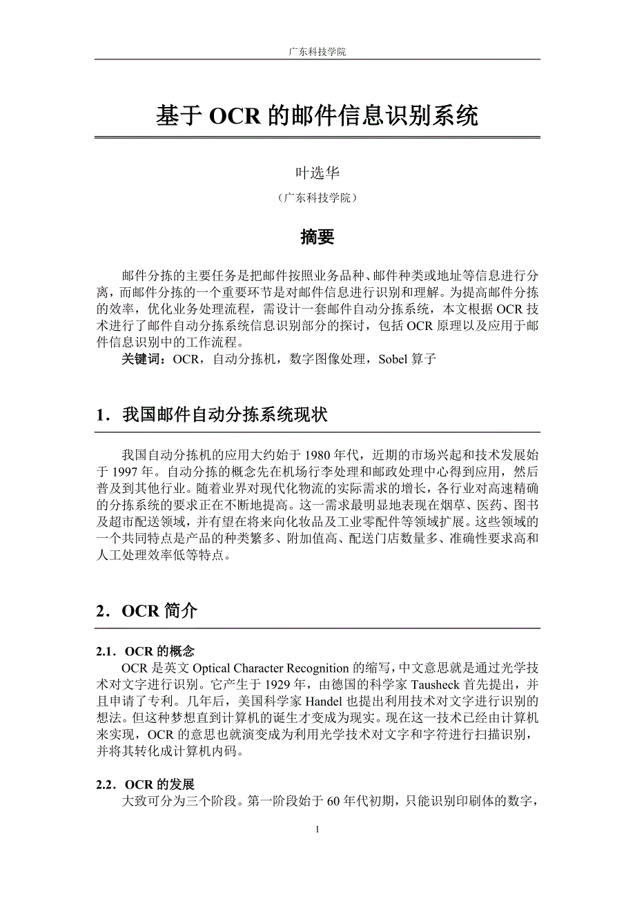 基于OCR的邮件信息识别系统_第1页