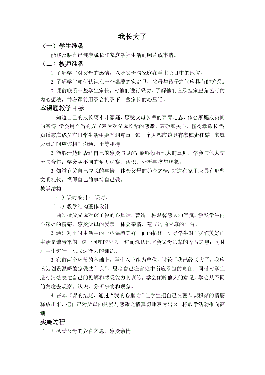 三年级上册品德与社会北师大版教案 我长大了_第1页