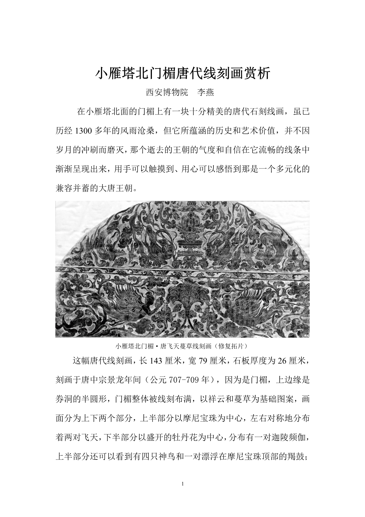 小雁塔北门楣唐代线刻画赏析_第1页