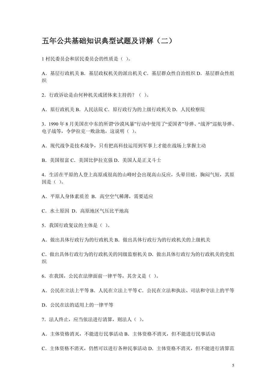 五公共基础知识典型试题及详解_第5页