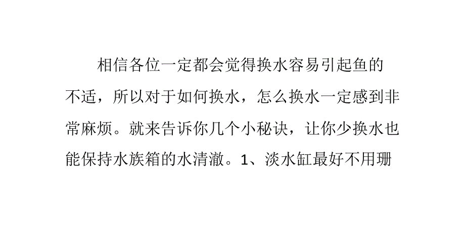 水族箱如何不换水保持水质清澈_第1页