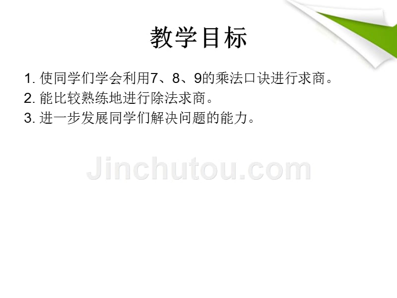 二年级数学下册 用7、8、9的乘法口诀求商 3课件 人教新课标版_第2页