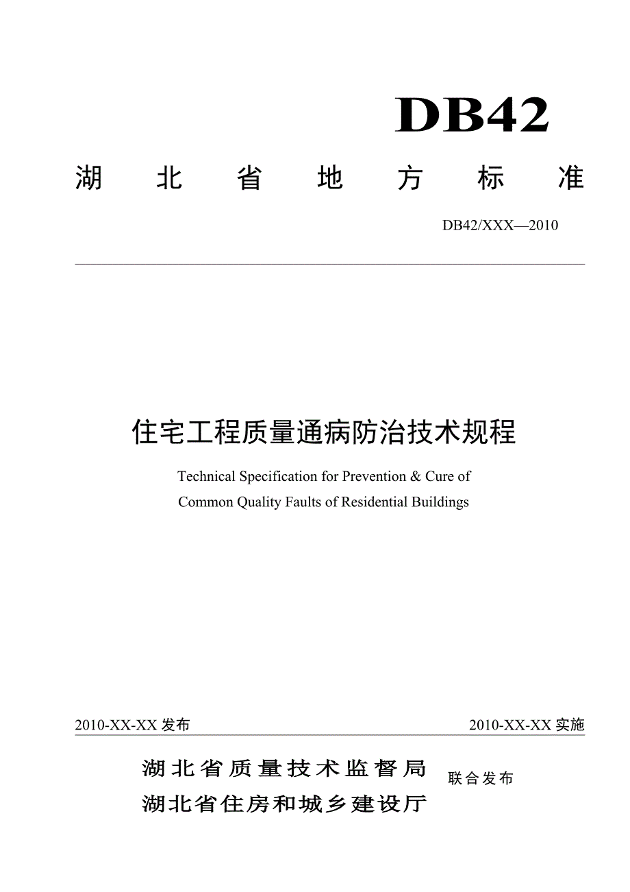 湖北省住宅工程质量通病防治技术规程_第1页