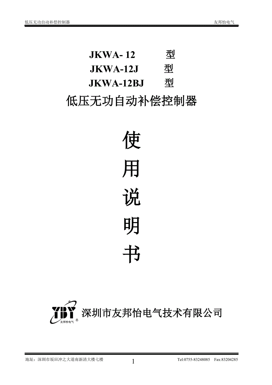 JKWA-12BJ型低压无功自动补偿控制器技术说明书2_第1页