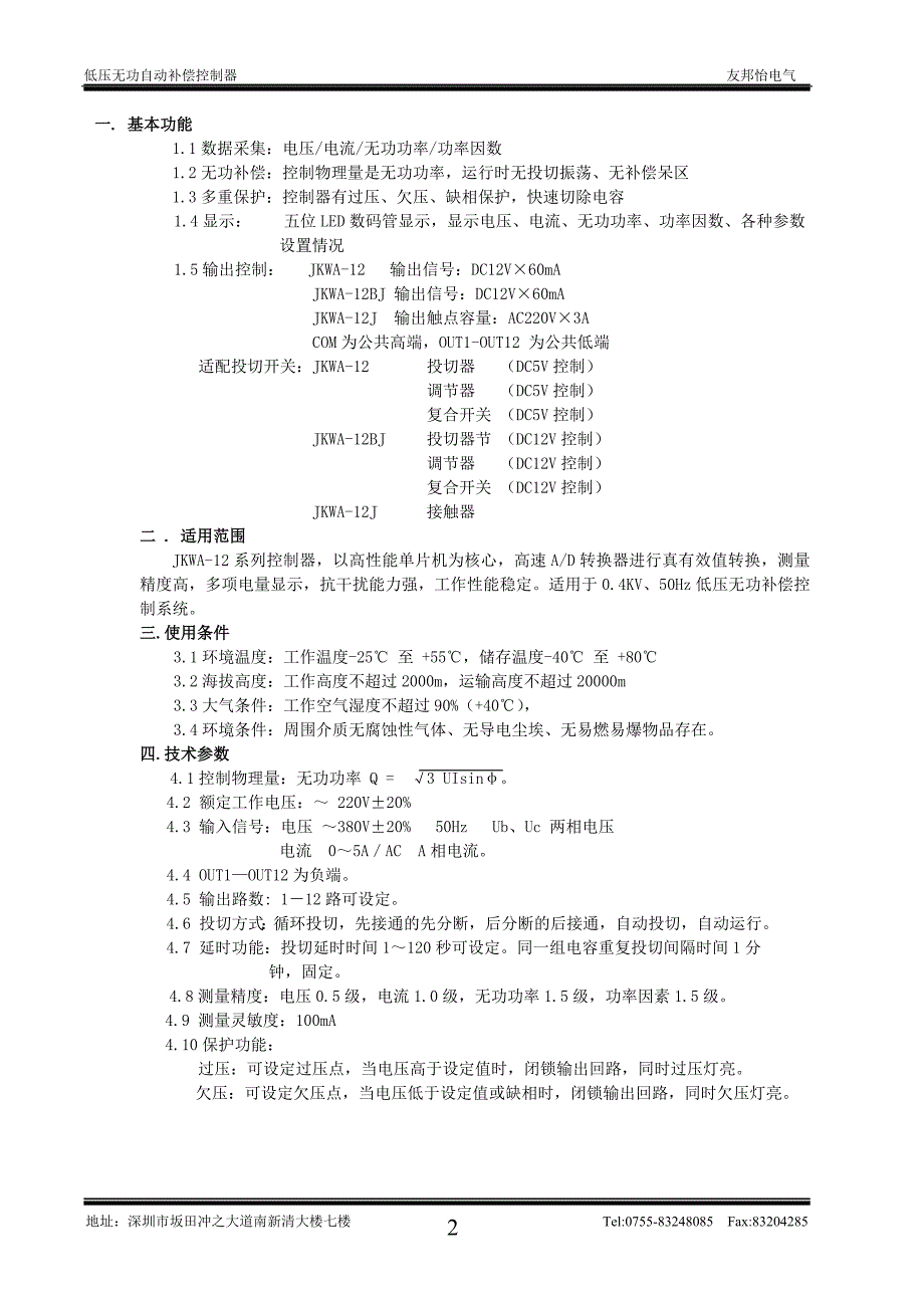 JKWA-12BJ型低压无功自动补偿控制器技术说明书2_第2页