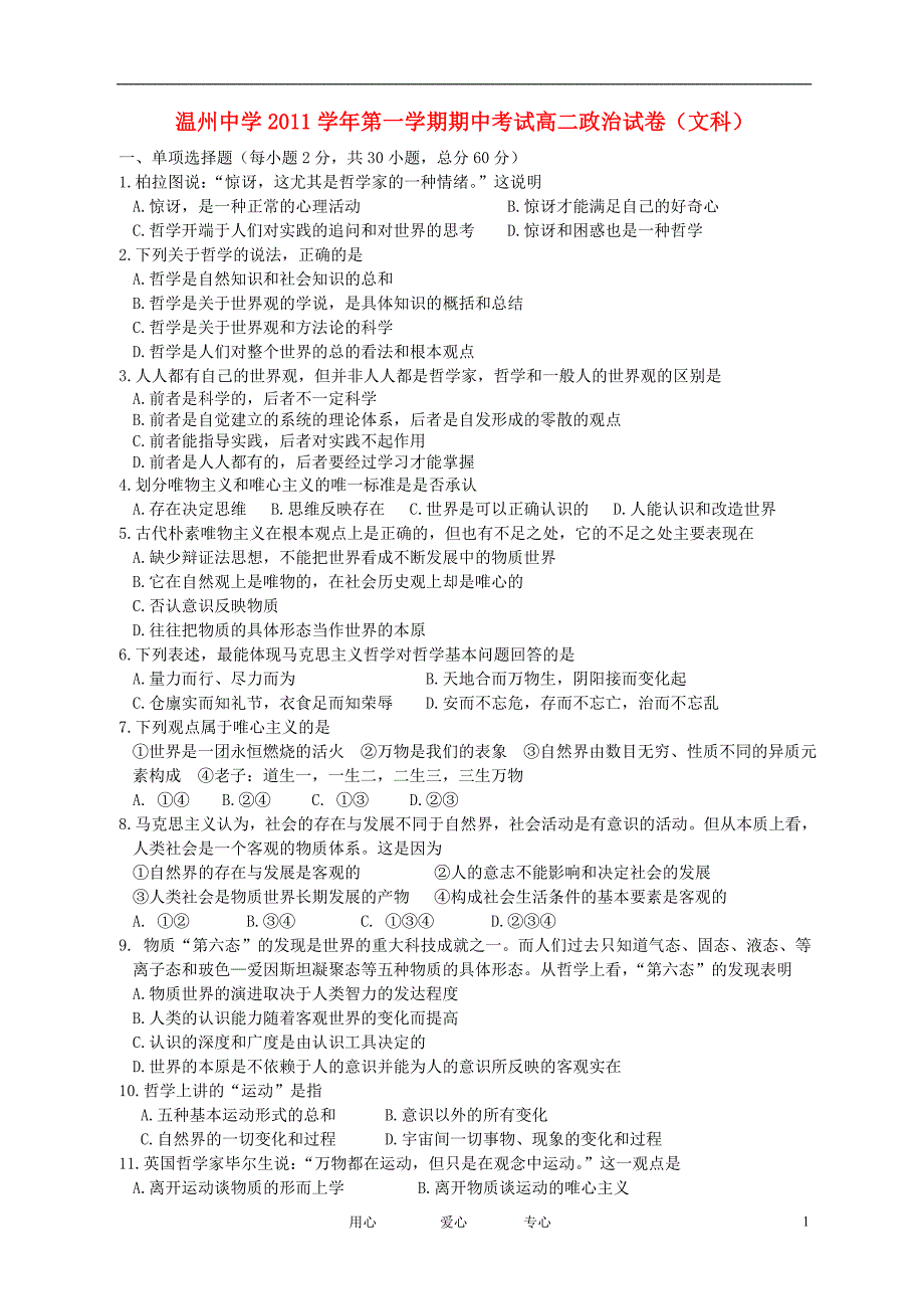 浙江省11-12学年高二政治上学期期中试题 文 新人教版_第1页