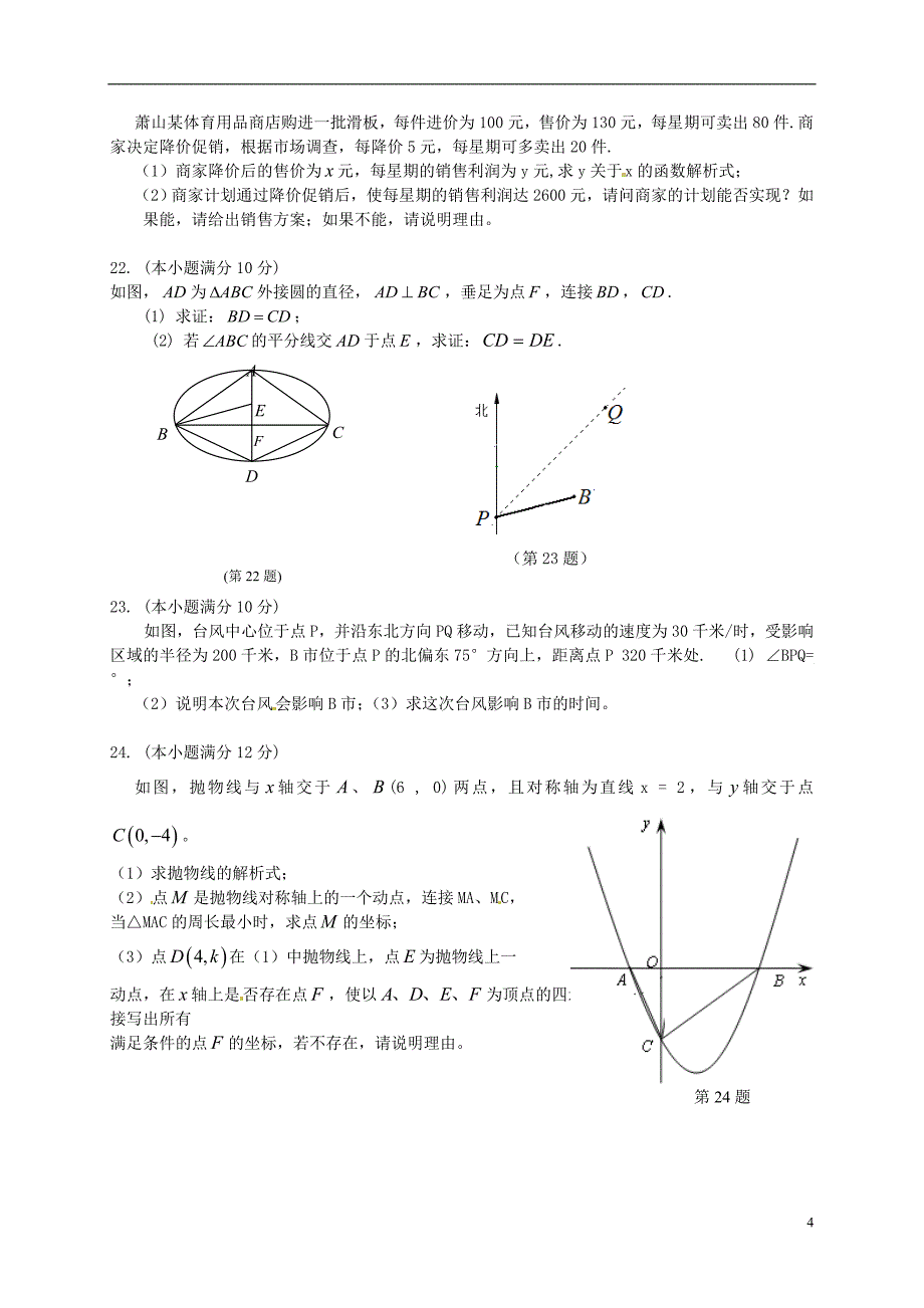 浙江省杭州市萧山临浦片2012届九年级数学期中质量检测试题_第4页