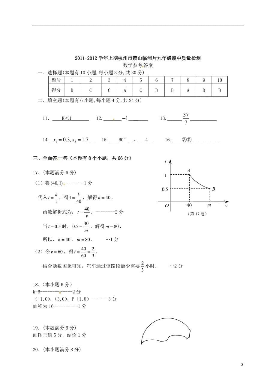 浙江省杭州市萧山临浦片2012届九年级数学期中质量检测试题_第5页