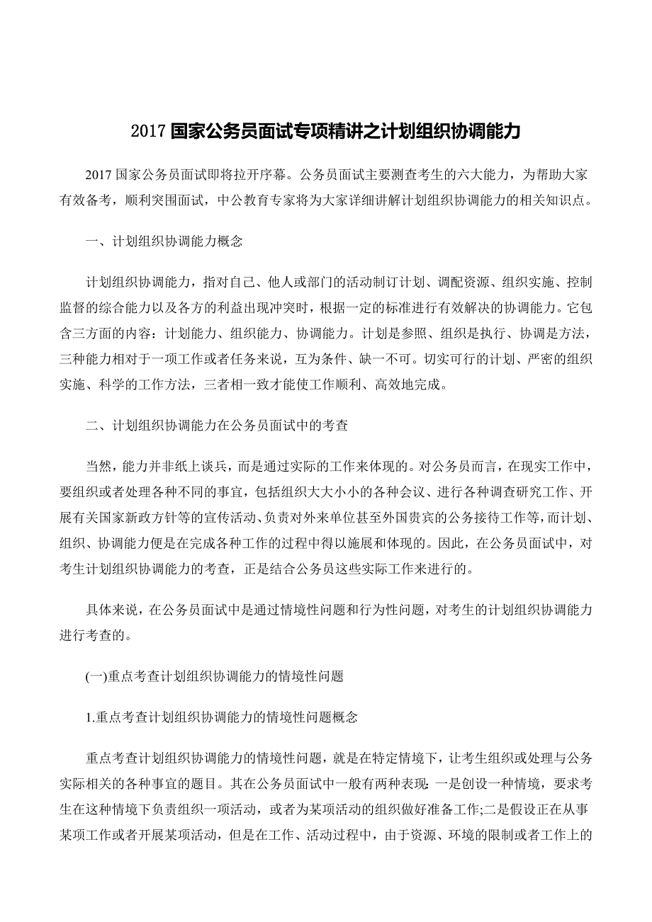 2017国家公务员面试专项精讲之计划组织协调能力_第1页