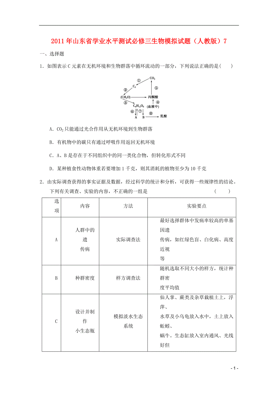 山东省2011年高中生物学业水平测试模拟试题7 新人教版必修3_第1页