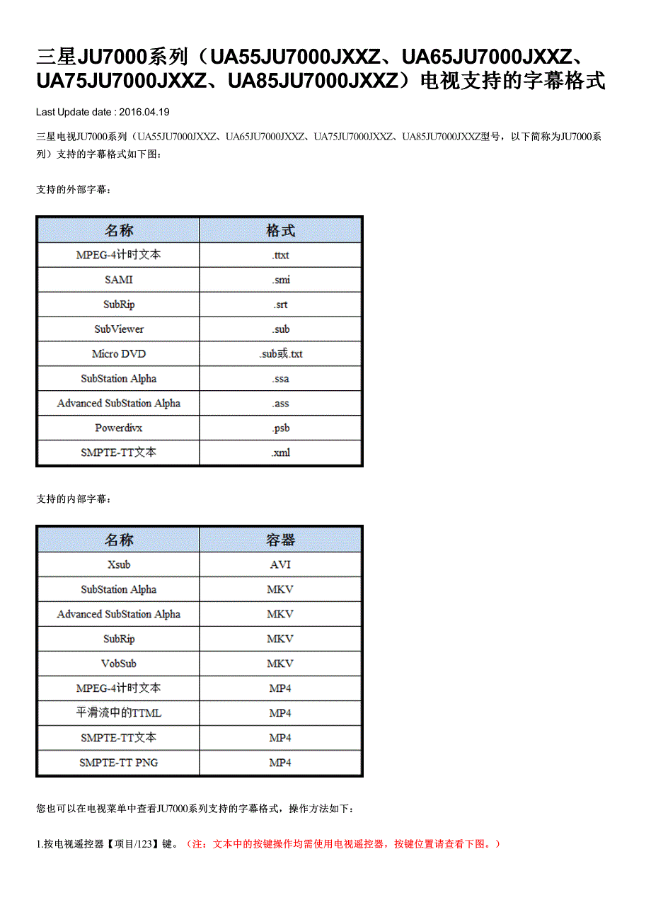 三星JU7000系列(UA55JU7000JXXZ UA65JU7000JXXZ UA75JU7000JXXZ UA85JU7000JXXZ)电视支持的字幕格式_第1页