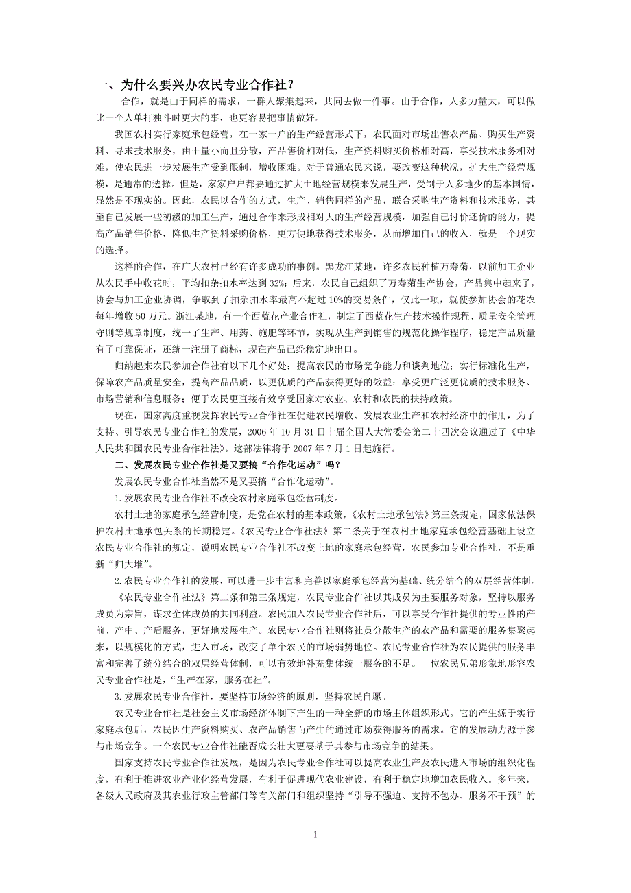 农民专业合作社法知识问答_第1页