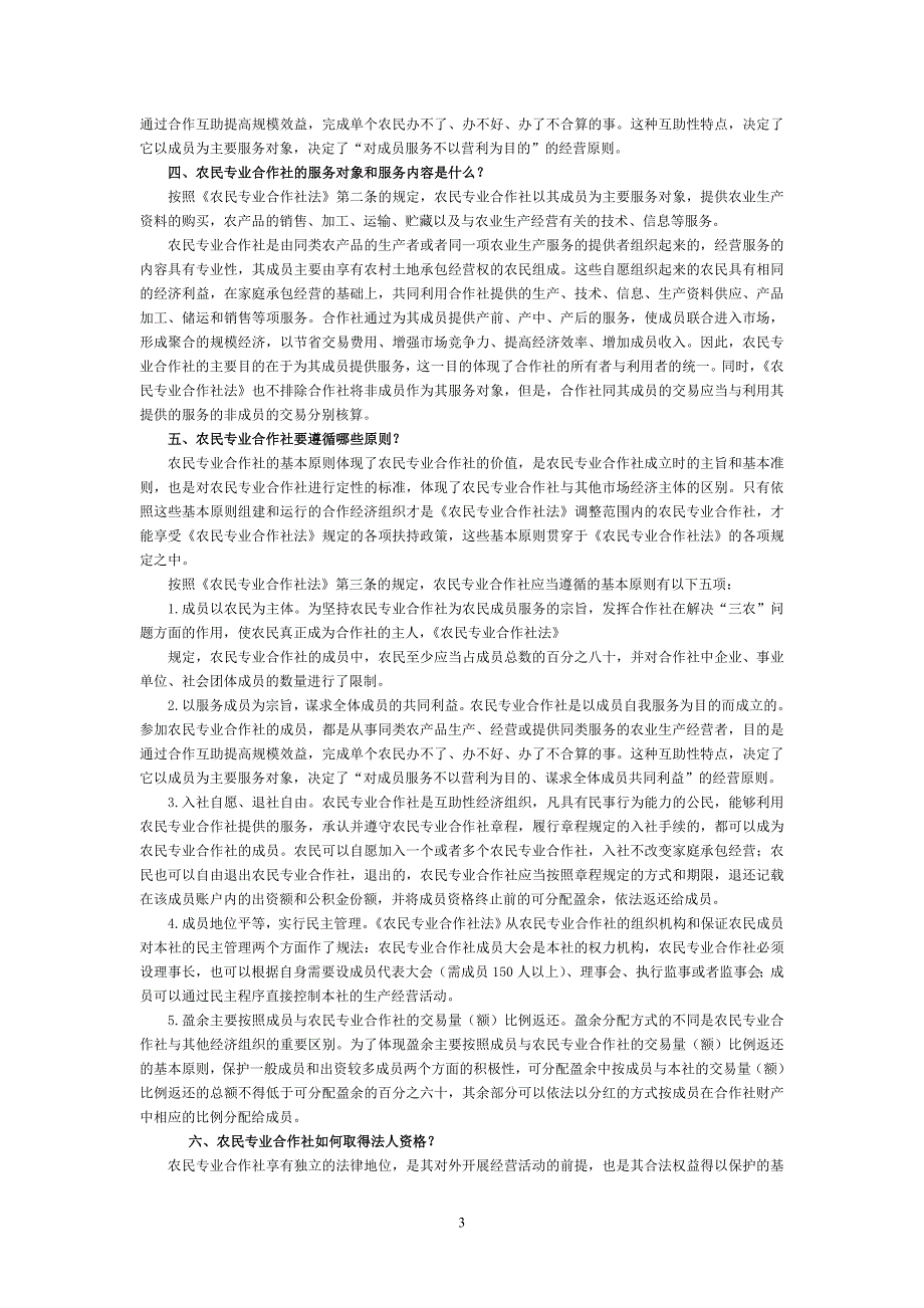 农民专业合作社法知识问答_第3页