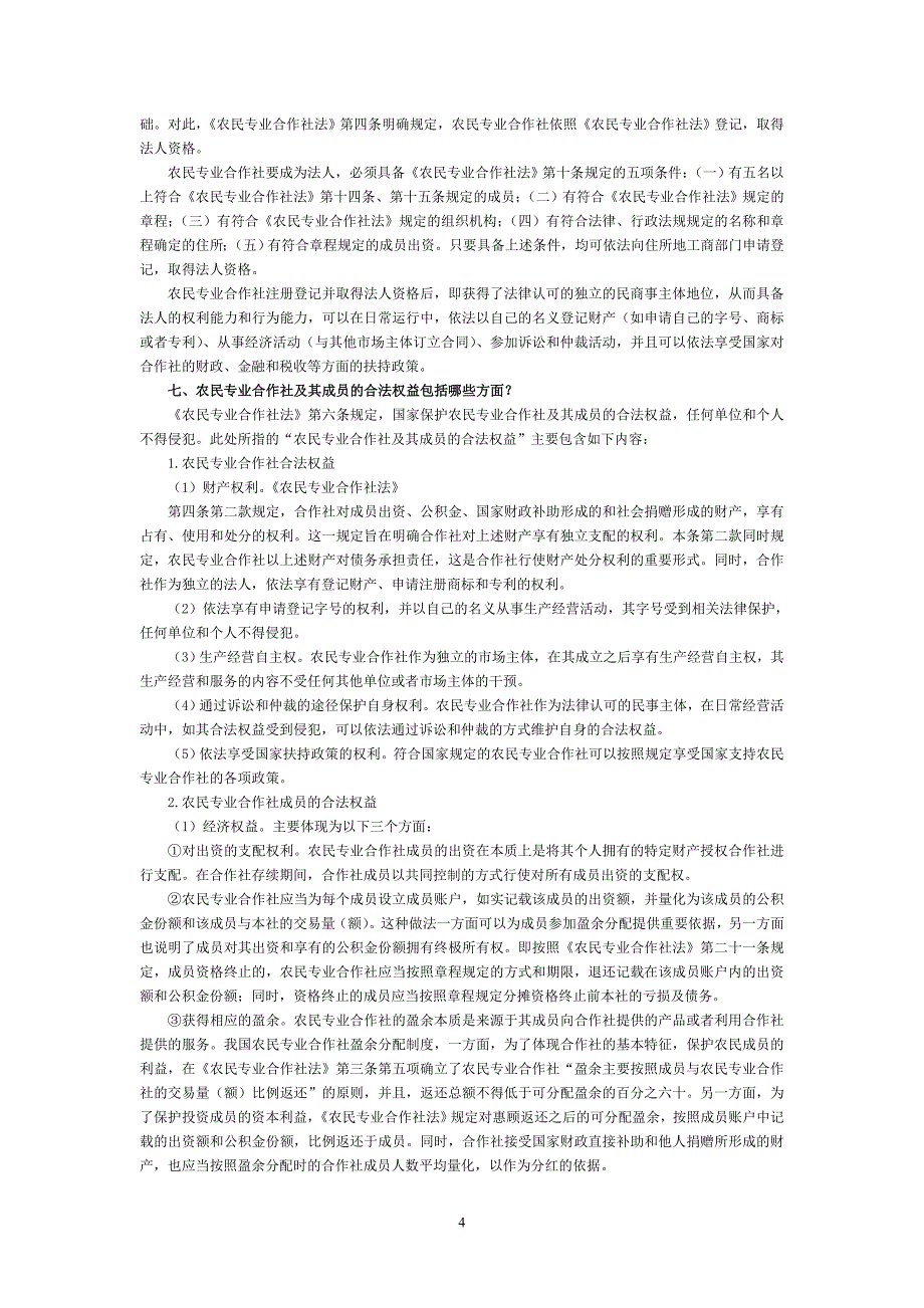 农民专业合作社法知识问答_第4页
