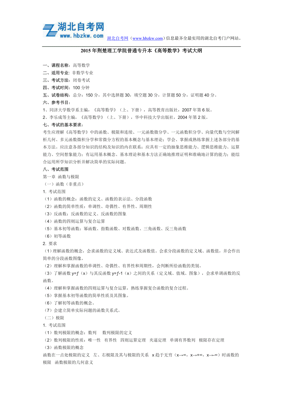 2015年荆楚理工学院普通专升本《高等数学》考试大纲_第1页