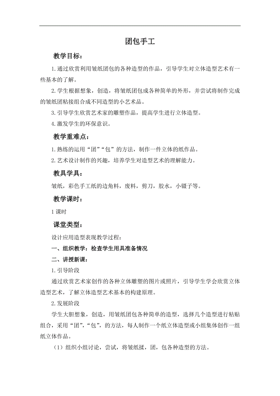 （人教新课标）三年级美术上册教案 团包手工 1_第1页