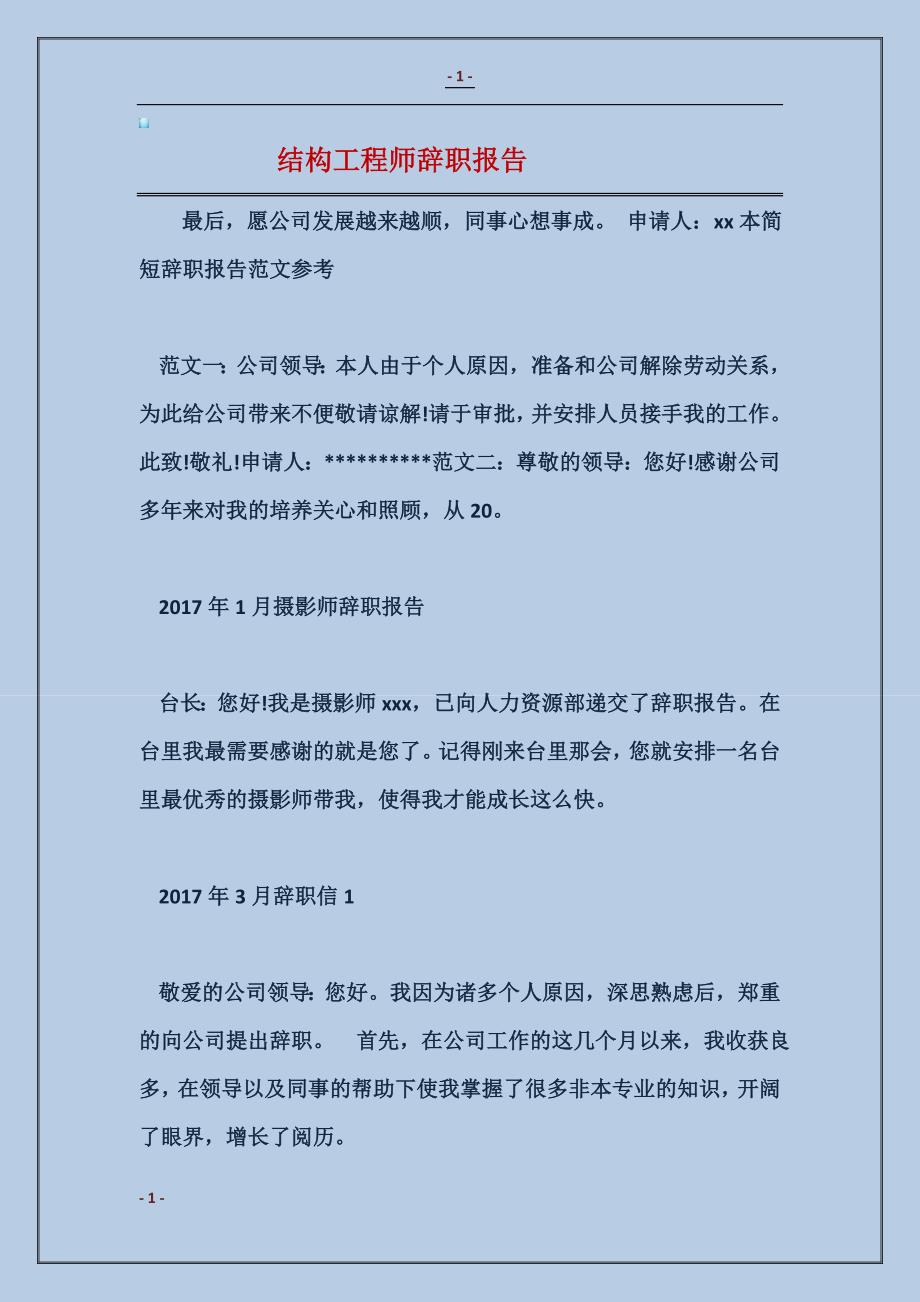 2018结构工程师辞职报告_第1页