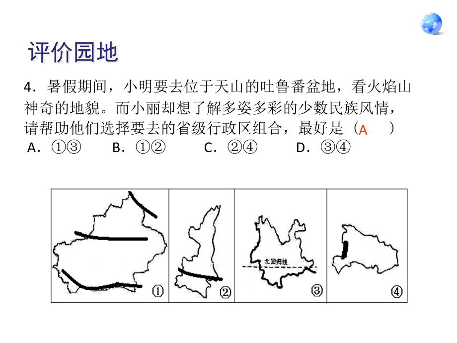 初二地理上册1-2章复习题_第4页