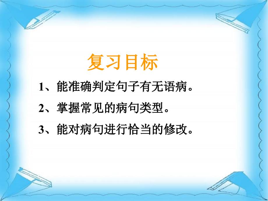 初中一下复习病句的辨析及修改_第3页