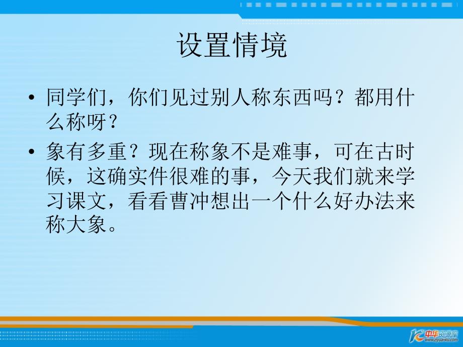 （长春版）一年级语文下册课件 曹冲称象 2_第4页