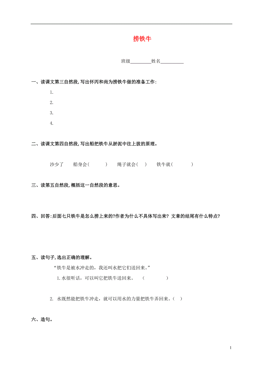 四年级语文上册 捞铁牛一课一练（无答案） 人教版_第1页