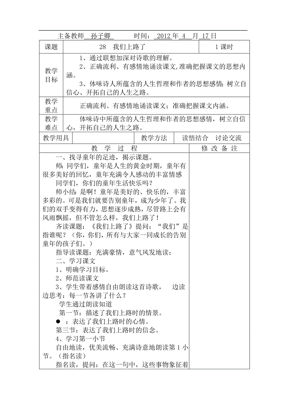 语文S版六年级下册《我们上路了》教案_第1页