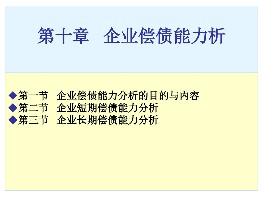 第10章 企业偿债能力分析_第1页