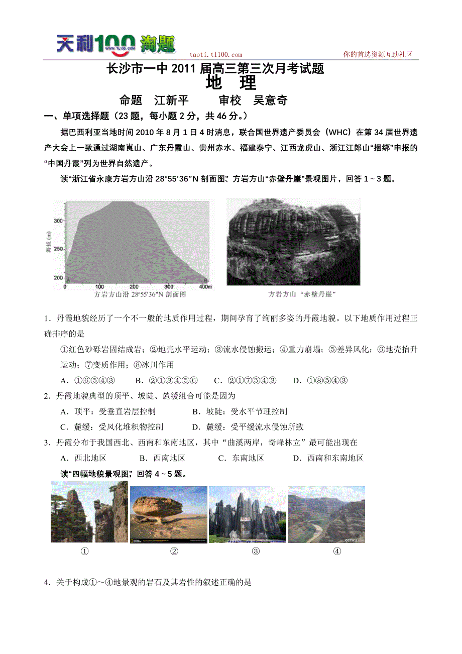 湖南省高三第三次考试题地理_第1页