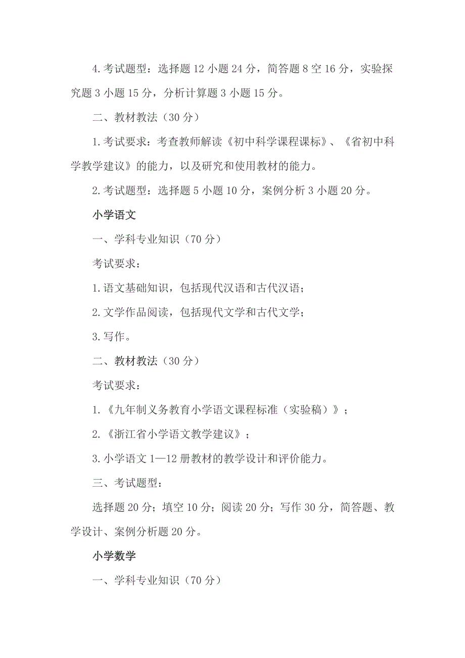 中小学教师专业知识考试内容为学科专业知识和教材教法两部分 (2)_第4页