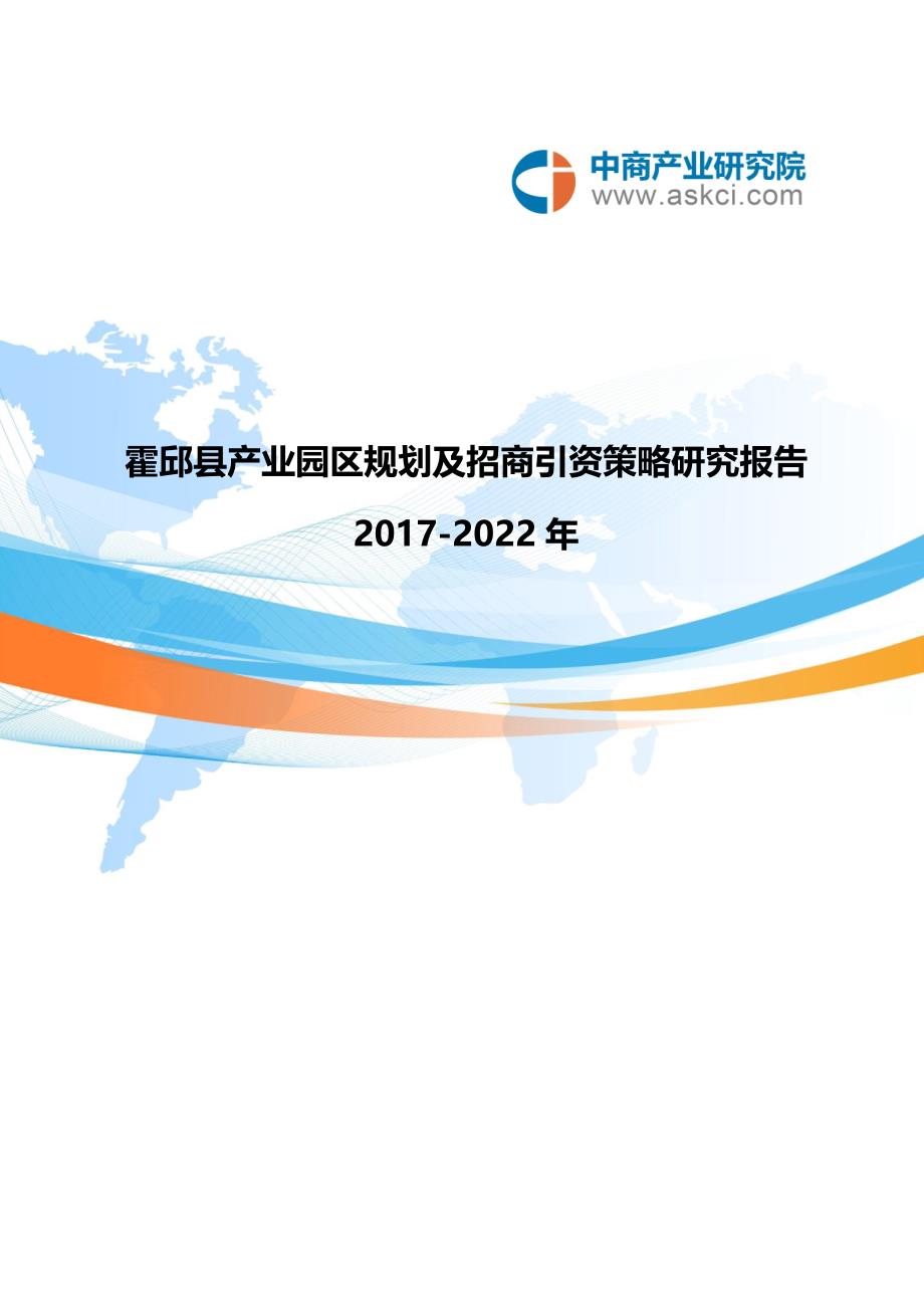 霍邱县产业园区规划及招商引资报告2_第1页