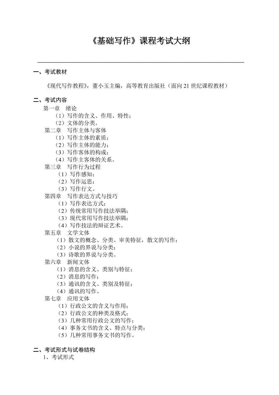 《基础写作》课程考试大纲_第1页