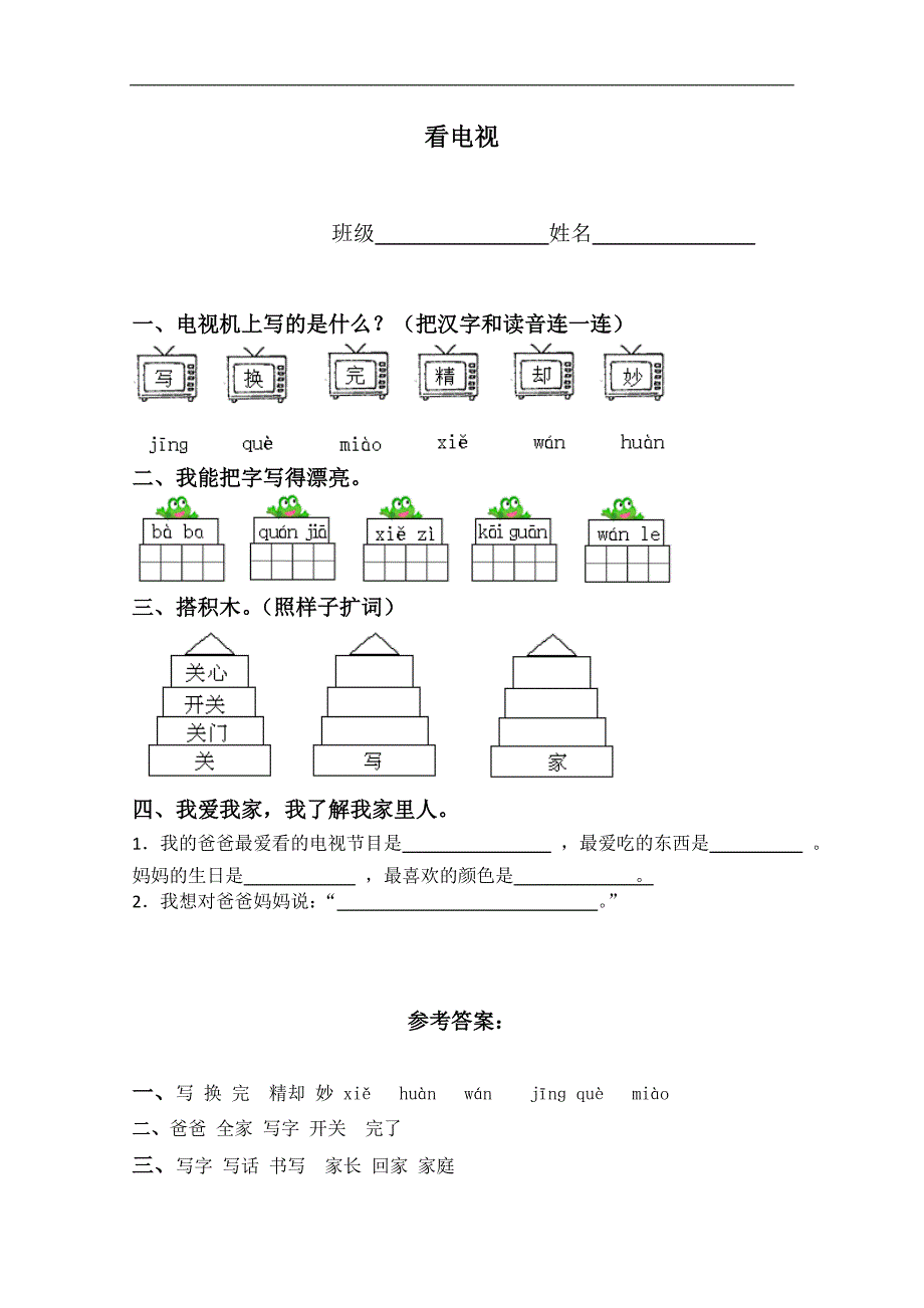 （人教新课标）一年级语文下册 看电视 3_第1页