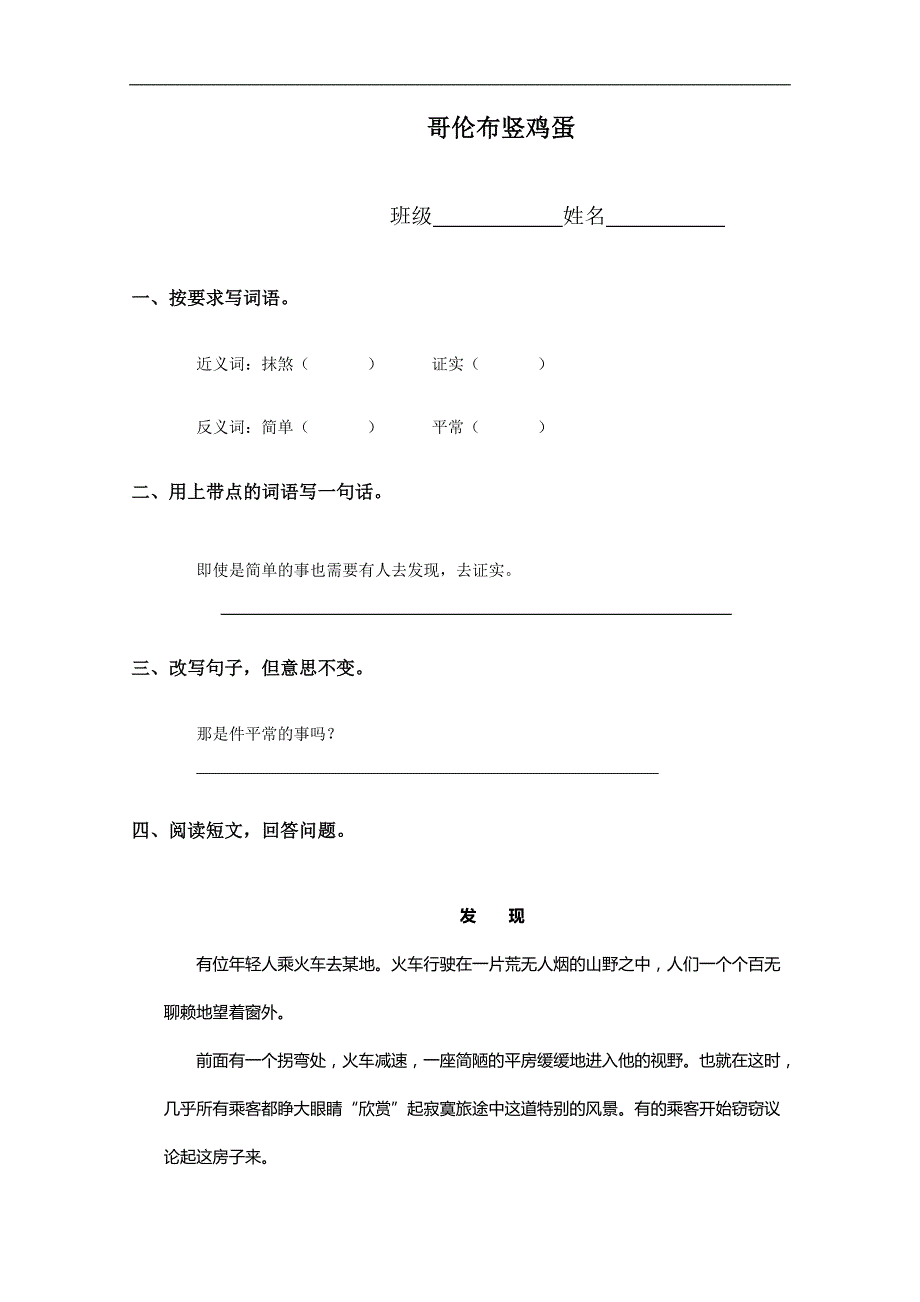 （教科版）四年级语文下册同步 哥伦布竖鸡蛋_第1页