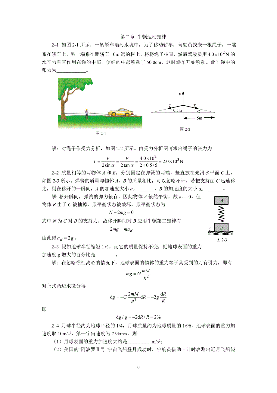 大学物理第二、三章习题答案_第1页