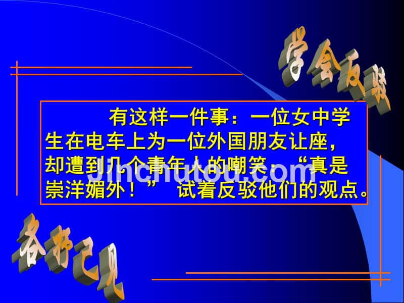 福建省邵武七中初中语文《学习反驳》课件_第2页