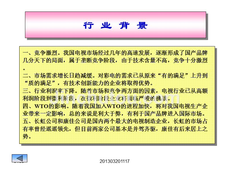 财务管理案例分析之一四川长虹、深康佳财务状况分析_第4页