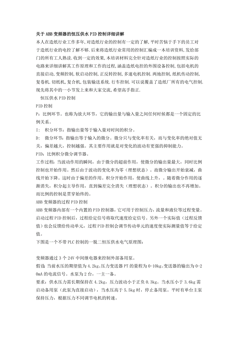 关于ABB变频器的恒压供水PID控制详细讲解_第1页