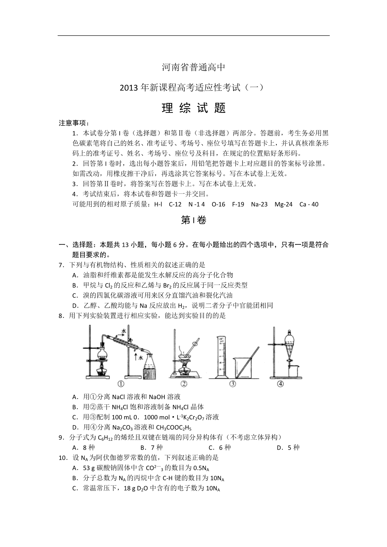 理综卷·2013届河南省高三新课程高考适应性考试(2013.03)_第1页