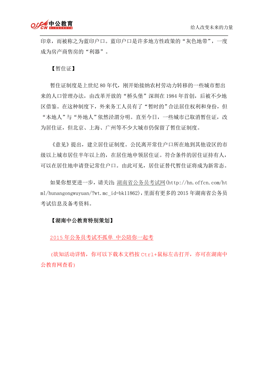 2015年湖南公务员申论热点解析：深化户籍制度改革促进社会公平正义_第3页