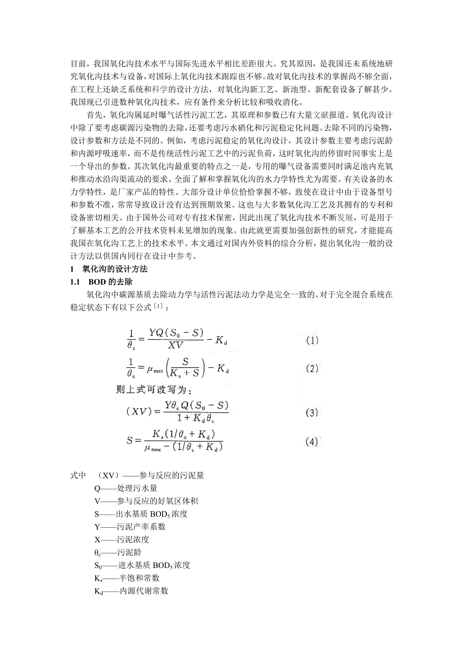 氧化沟设计问题讨论_第1页